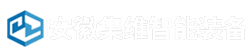 安徽集維智能裝備有限公司